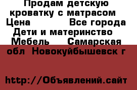 Продам детскую кроватку с матрасом › Цена ­ 3 000 - Все города Дети и материнство » Мебель   . Самарская обл.,Новокуйбышевск г.